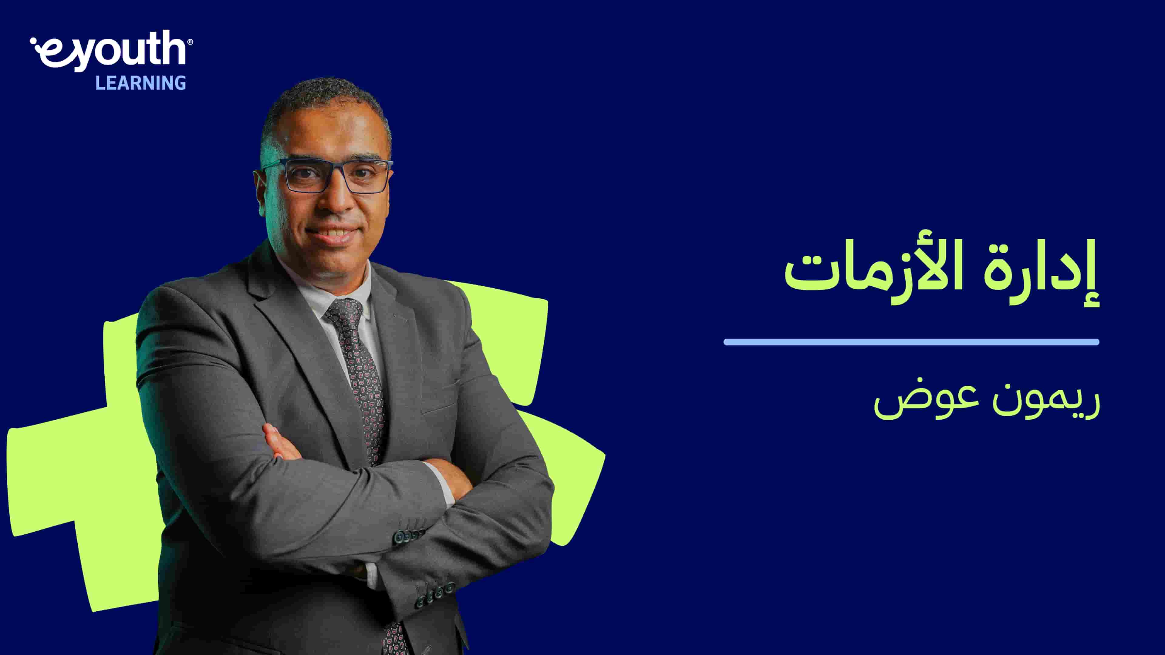 Crisis Management | إدارة الأزمات CMLAUJA2024