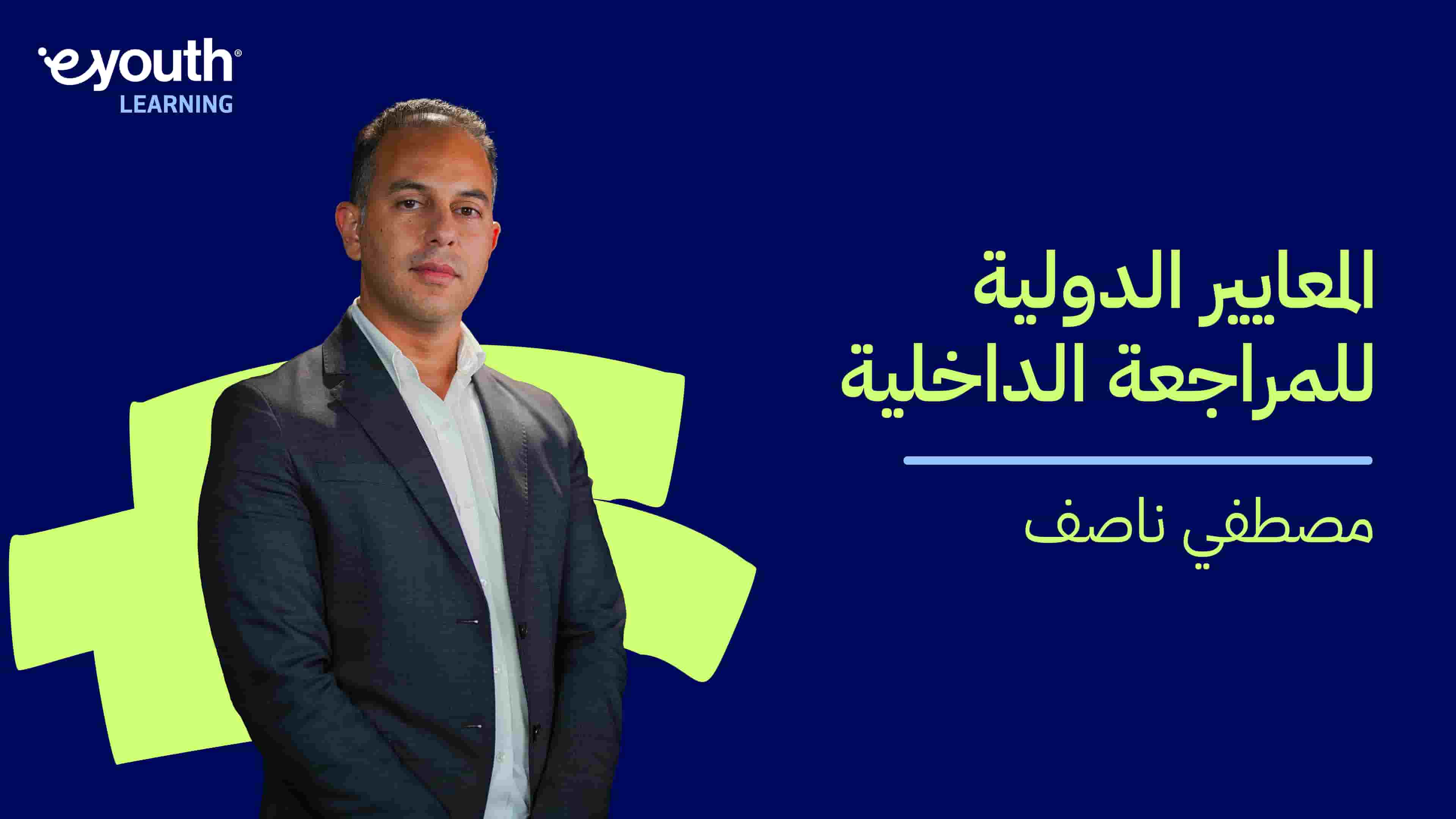 Internal Auditing | المعايير الدولية للمراجعة الداخلية IAZ6QSU2024