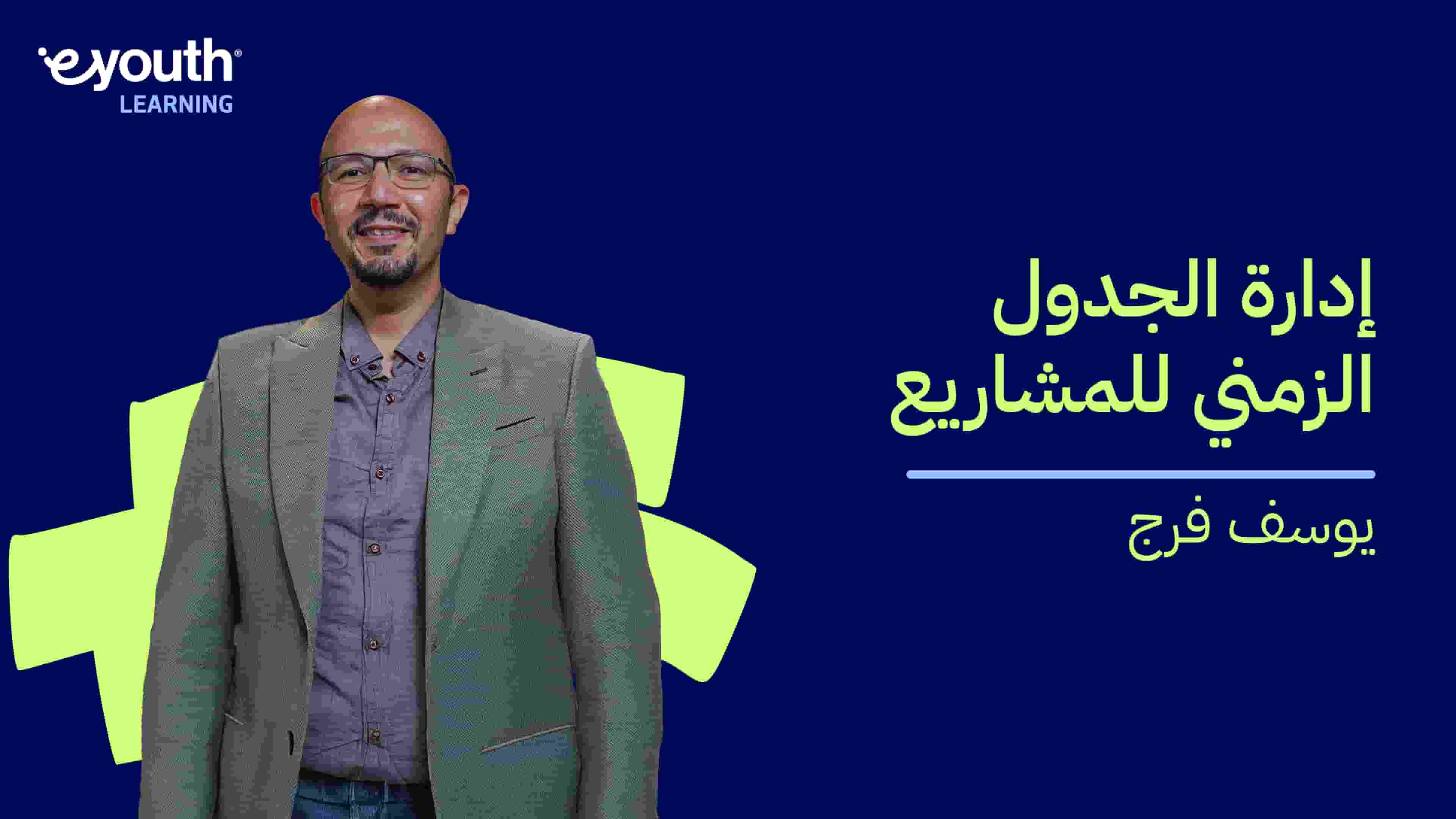 PMP Schedule Management | إدارة الجدول الزمني للمشاريع PSMNERFG2024